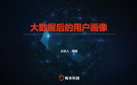 大数据后的用户画像