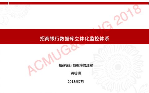 培训分享：招商银行数据库立体化监控体系-蒋明明（22页）