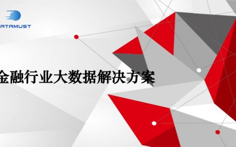 解决方案-金融行业大数据全方位解决方案