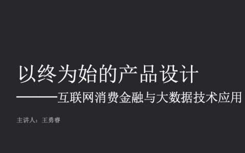 互联网消费金融与大数据技术应用