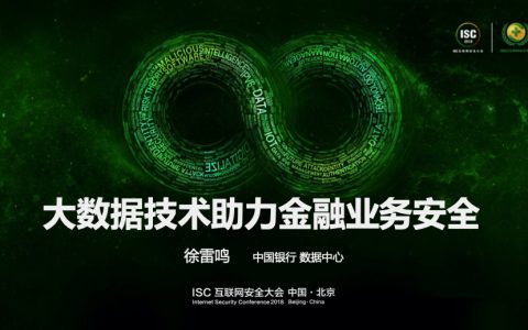 ISC 大数据技术助力金融业务安全