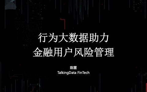 用户行为大数据助力金融风险管理