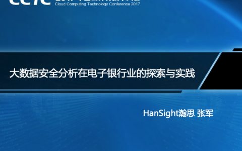 大数据安全分析在电子银行业的探索与实践