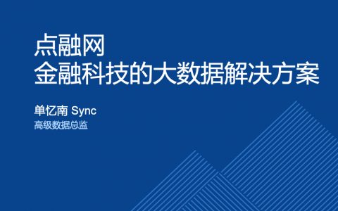 点融网金融科技的大数据解决方案