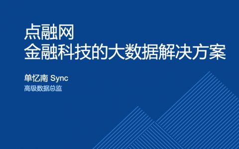 点融网金融科技的大数据解决方案