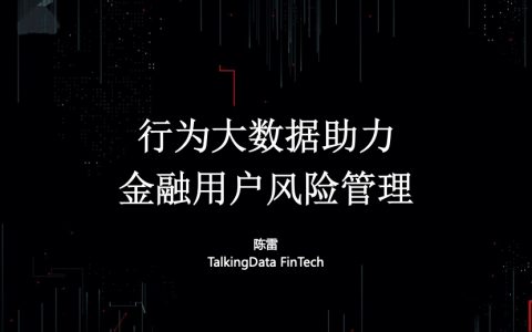 TalkingData-用户行为大数据助力金融风险管理