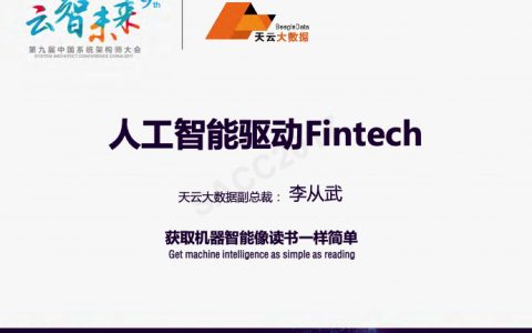 人工智能驱动Fintech