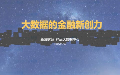 新浪大数据的金融新创力