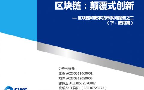 申万宏源-区块链和数字货币系列报告之二（下：应用篇）