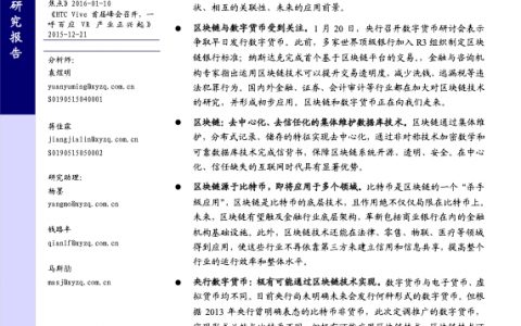 兴业证券-区块链与数字货币：原理、特征和构想