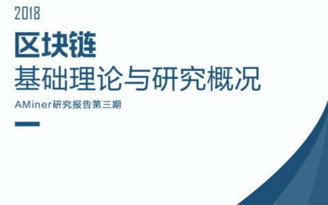 AMiner：2018区块链基础理论与研究概况（81页）