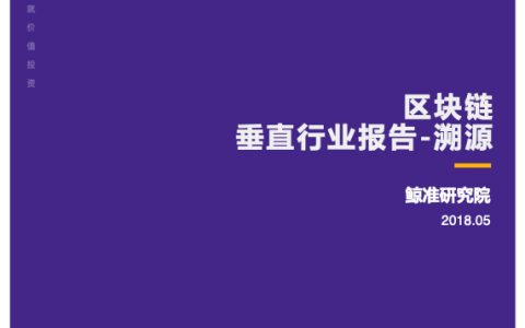 鲸准研究院：区块链垂直行业报告-溯源（46页）