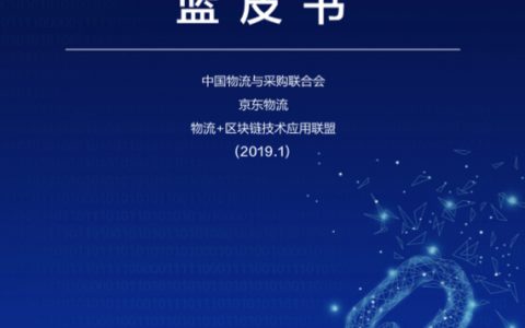 CFLP：中国物流与区块链融合创新应用蓝皮书(40页)