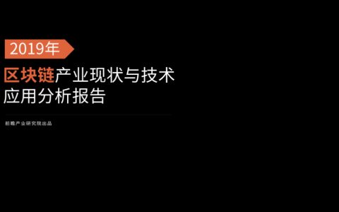 前瞻产业研究院：2019年区块链产业现状与技术应用分析报告