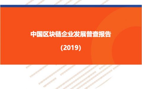 零壹财经：2019中国区块链企业发展普查报告（19页）