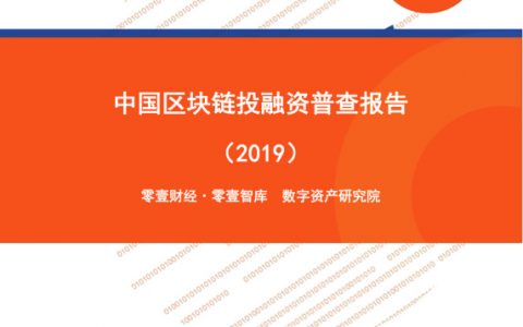 零壹财经：2019中国区块链投融资普查报告(27页)