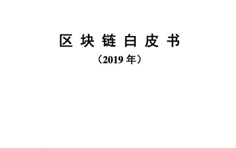 中国信通院：2019年区块链白皮书(53页)