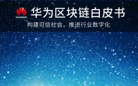 华为：区块链白皮书：构建可信社会，推进行业数字化（53页）