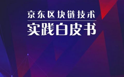 京东：区块链技术实践白皮书（95页）