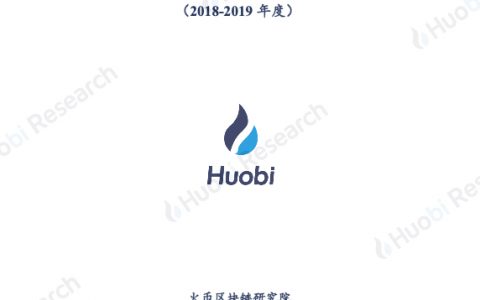 火币区块链研究院：2018-2019年度全球区块链产业全景与趋势年度报告（97页）
