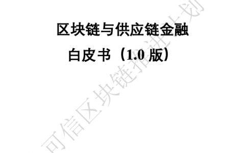 中国信通院：区块链与供应链金融白皮书（28页）