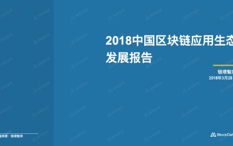 链塔智库：2018区块链应用生态发展报告（26页）