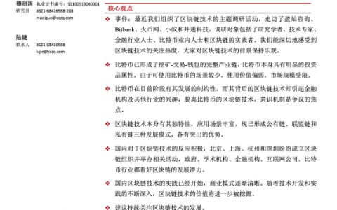 区块链技术调研报告之二_区块链技术进化论