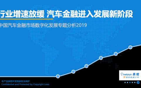 易观：2019中国汽车金融市场数字化发展专题分析（24页）