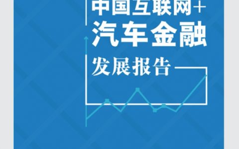 2016中国互联网+汽车金融发展报告