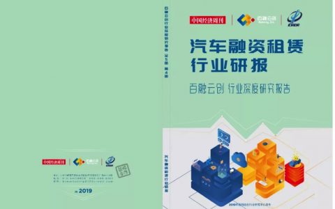 百融云创：汽车融资租赁行业研报（36页）