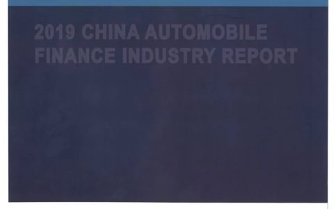 百融云创：中国汽车金融行业发展报告（99页）