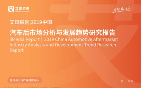 艾媒：2019年中国汽车后市场分析与发展趋势研究报告（80页）