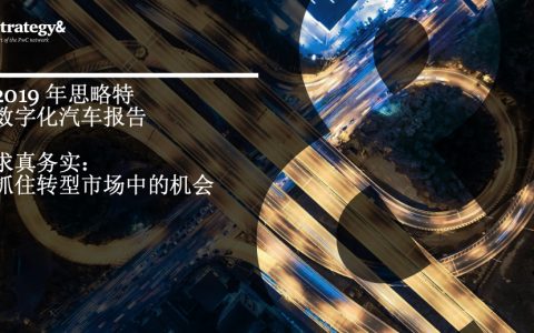 普华永道：2019年思略特数字化汽车报告（36页）