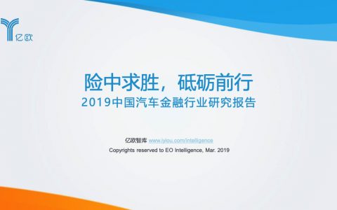亿欧：2019中国汽车金融行业研究报告——险中求胜，砥砺前行（84页）