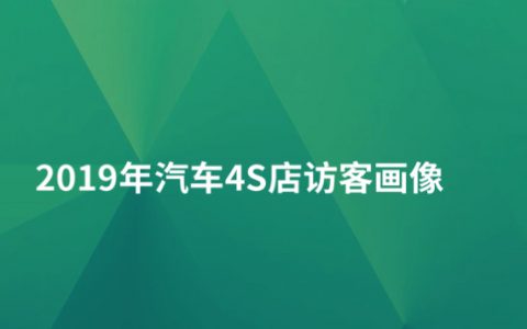 极光大数据：2019年汽车4S店访客画像（23页）