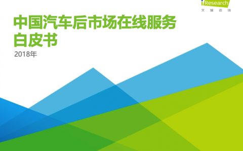 艾瑞咨询：2018年中国汽车后市场在线服务白皮书（51页）