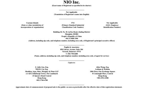 蔚来汽车招股说明书（345页）