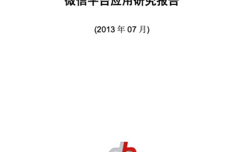 汽车企业微信平台应用研究报告(45页)