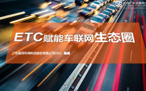 2018广东互联网大会-ETC赋能车联网生态圈