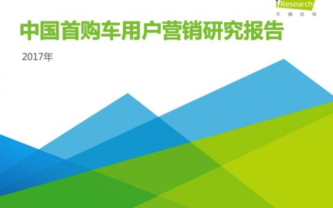 艾瑞咨询：2017年中国首购车用户营销研究报告（53页）