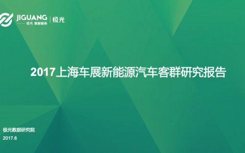 极光大数据：2017上海车展新能源汽车客群研究报告(1)