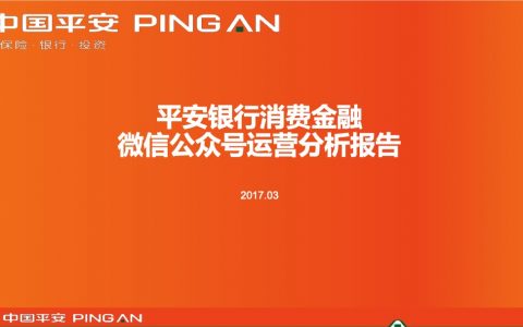 平安银行消费金融微信运营分析报告（33页）