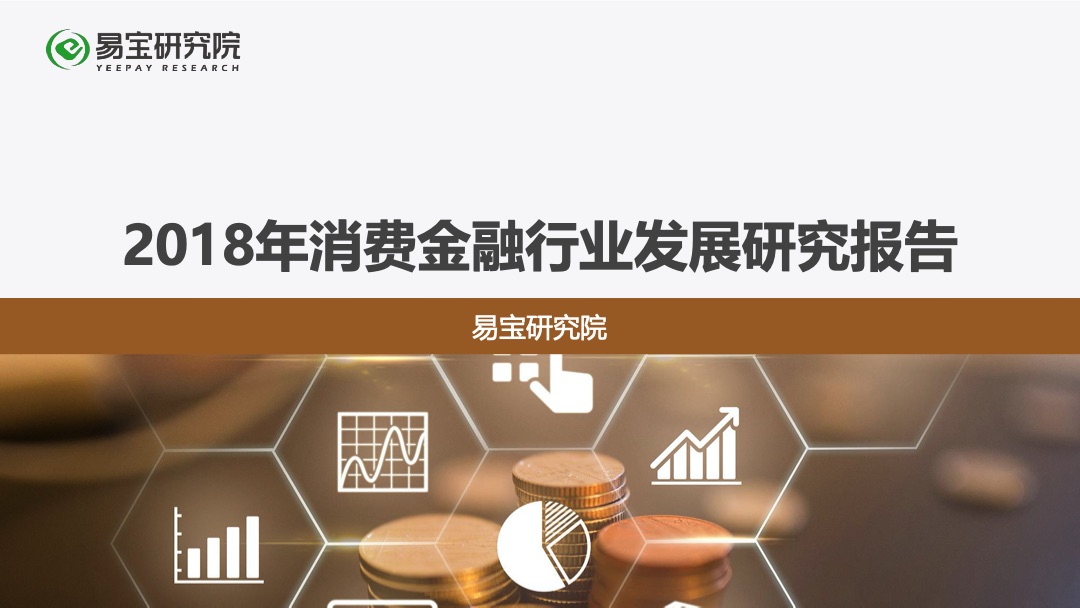 消费金融研究报告