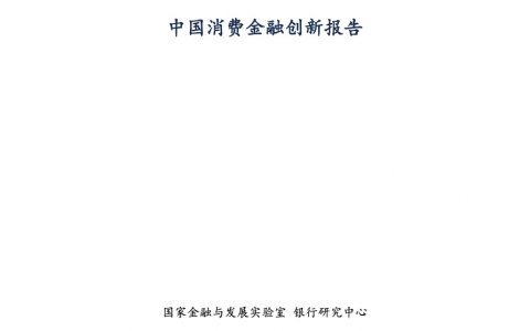 中国消费者金融创新报告（2017）