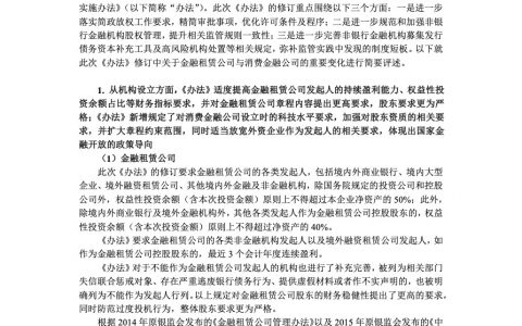 简评《中国银保监会非银行金融机构行政许可事项实施办法》对于金融租赁公司与消费金融公司的影响