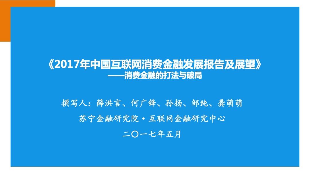 消费金融研究报告