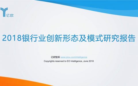亿欧智库：2018银行业创新形态及模式研究报告
