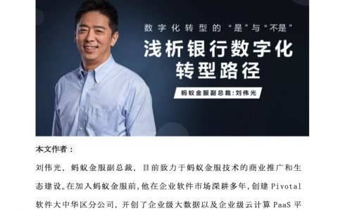 蚂蚁金服副总裁刘伟光：浅析银行数字化转型路径