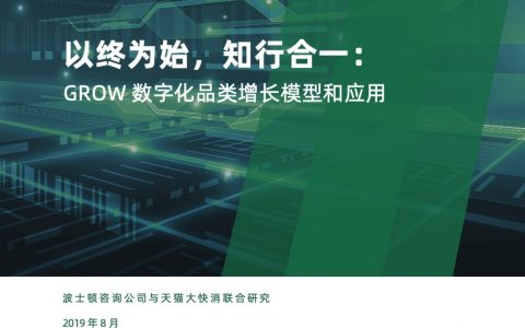 阿里研究院：GROW数字化品类增长模型和应用