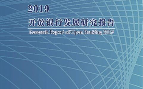 互联网金融协会：2019中国开放银行发展报告（80页）